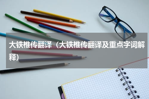 大铁椎传翻译（大铁椎传翻译及重点字词解释）