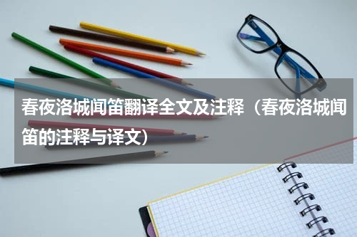 春夜洛城闻笛翻译全文及注释（春夜洛城闻笛的注释与译文）