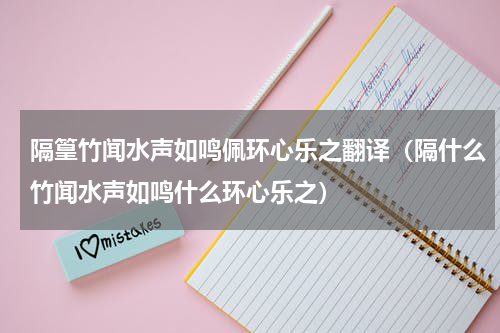 隔篁竹闻水声如鸣佩环心乐之翻译（隔什么竹闻水声如鸣什么环心乐之）