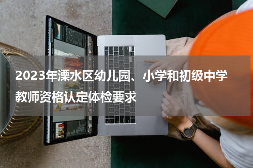 2023年溧水区幼儿园、小学和初级中学教师资格认定体检要求