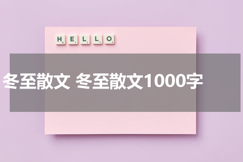 冬至散文 冬至散文1000字