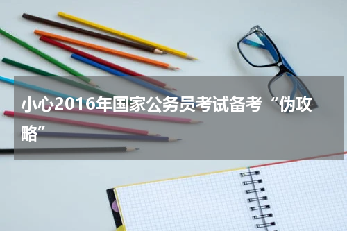 小心2016年国家公务员考试备考“伪攻略”