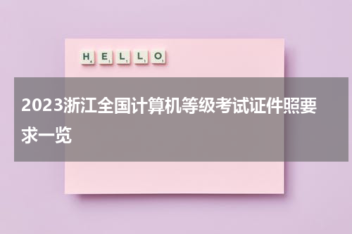 2023浙江全国计算机等级考试证件照要求一览