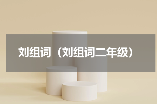 刘组词（刘组词二年级）