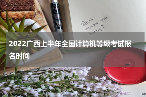 2022广西上半年全国计算机等级考试报名时间