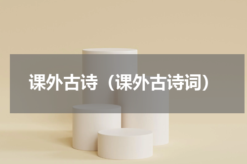 课外古诗（课外古诗词）