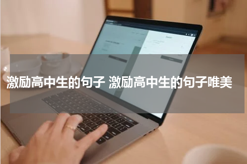 激励高中生的句子 激励高中生的句子唯美