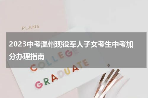 2023中考温州现役军人子女考生中考加分办理指南