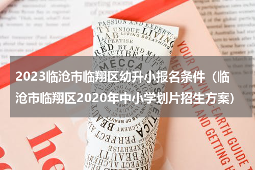 2023临沧市临翔区幼升小报名条件（临沧市临翔区2020年中小学划片招生方案）