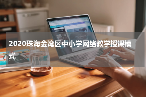 2020珠海金湾区中小学网络教学授课模式