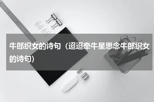 牛郎织女的诗句（迢迢牵牛星思念牛郎织女的诗句）