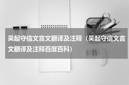 吴起守信文言文翻译及注释（吴起守信文言文翻译及注释百度百科）
