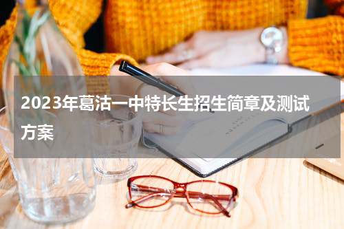 2023年葛沽一中特长生招生简章及测试方案