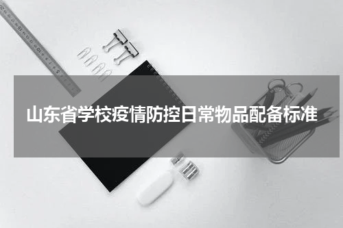 山东省学校疫情防控日常物品配备标准