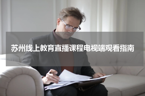 苏州线上教育直播课程电视端观看指南