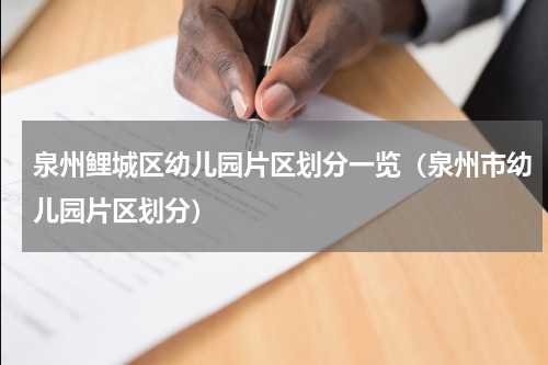 泉州鲤城区幼儿园片区划分一览（泉州市幼儿园片区划分）
