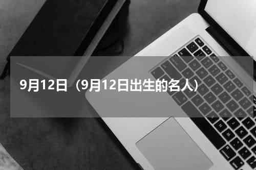 9月12日（9月12日出生的名人）