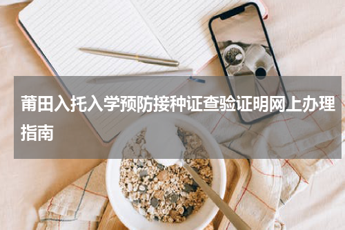 莆田入托入学预防接种证查验证明网上办理指南