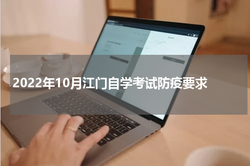 2022年10月江门自学考试防疫要求
