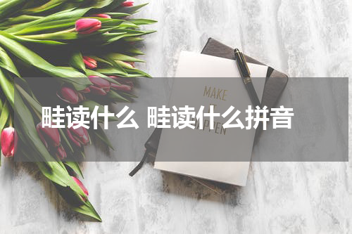 畦读什么 畦读什么拼音