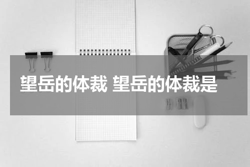 望岳的体裁 望岳的体裁是