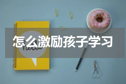 怎么激励孩子学习