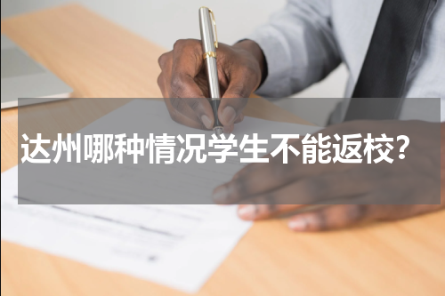 达州哪种情况学生不能返校？