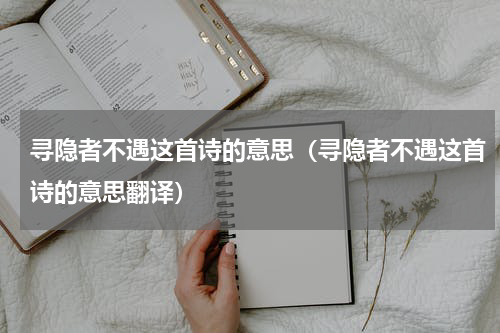 寻隐者不遇这首诗的意思（寻隐者不遇这首诗的意思翻译）
