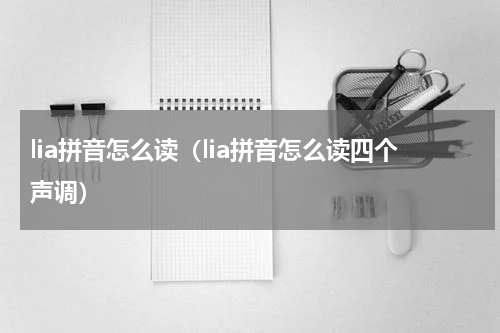 lia拼音怎么读（lia拼音怎么读四个声调）