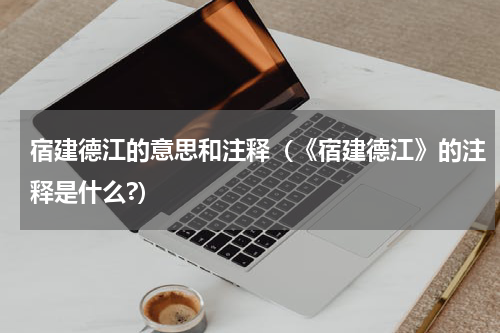 宿建德江的意思和注释（《宿建德江》的注释是什么?）
