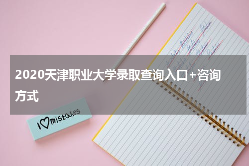 2020天津职业大学录取查询入口+咨询方式