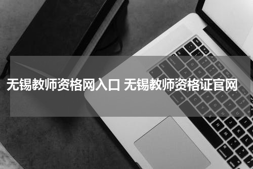 无锡教师资格网入口 无锡教师资格证官网