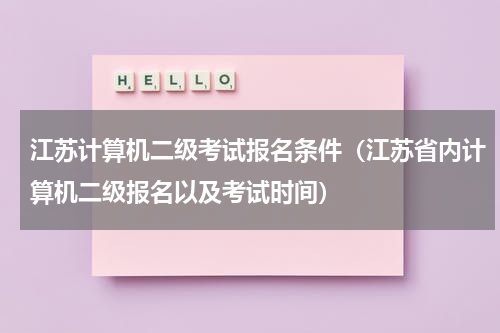 江苏计算机二级考试报名条件（江苏省内计算机二级报名以及考试时间）