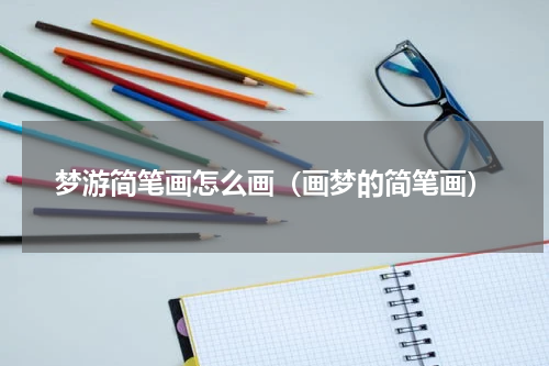 梦游简笔画怎么画（画梦的简笔画）
