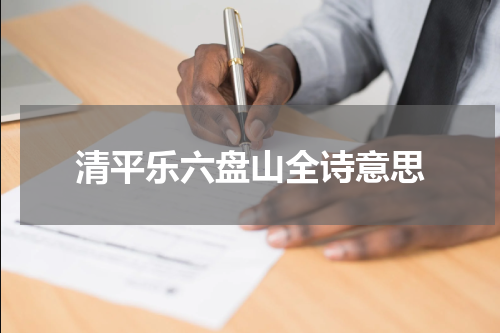 清平乐六盘山全诗意思