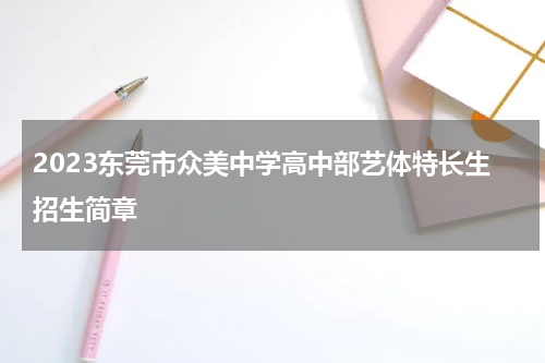 2023东莞市众美中学高中部艺体特长生招生简章