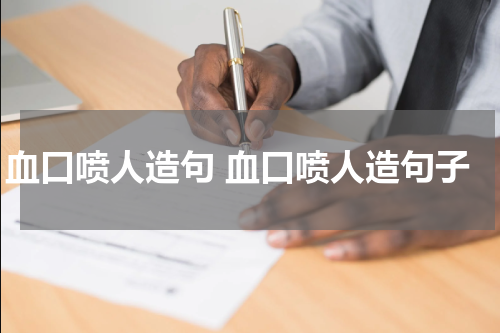 血口喷人造句 血口喷人造句子