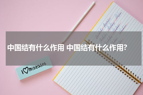 中国结有什么作用 中国结有什么作用?