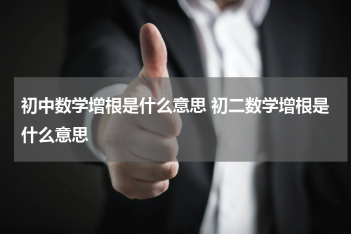 初中数学增根是什么意思 初二数学增根是什么意思
