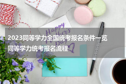 2023同等学力全国统考报名条件一览 同等学力统考报名流程