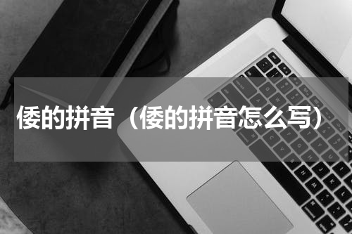 倭的拼音（倭的拼音怎么写）