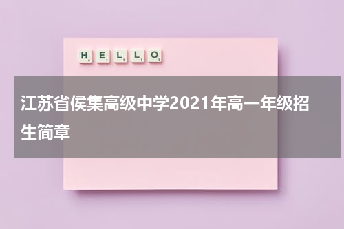 江苏省侯集高级中学2021年高一年级招生简章