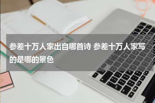 参差十万人家出自哪首诗 参差十万人家写的是哪的景色