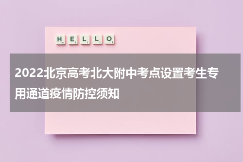 2022北京高考北大附中考点设置考生专用通道疫情防控须知