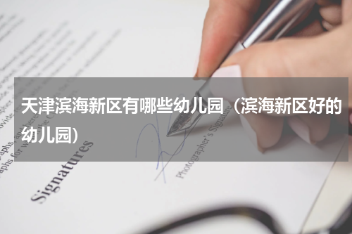 天津滨海新区有哪些幼儿园（滨海新区好的幼儿园）