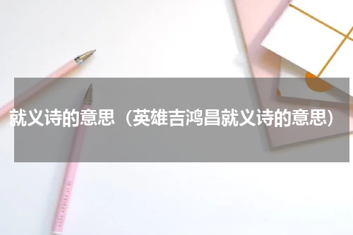就义诗的意思（英雄吉鸿昌就义诗的意思）