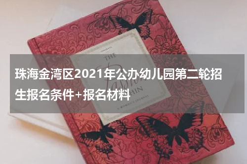 珠海金湾区2021年公办幼儿园第二轮招生报名条件+报名材料
