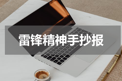 雷锋精神手抄报