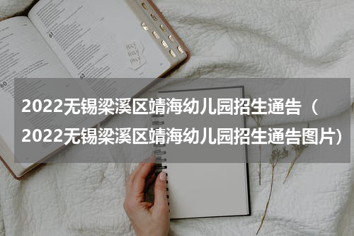 2022无锡梁溪区靖海幼儿园招生通告（2022无锡梁溪区靖海幼儿园招生通告图片）