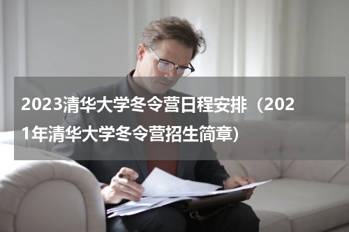 2023清华大学冬令营日程安排（2021年清华大学冬令营招生简章）